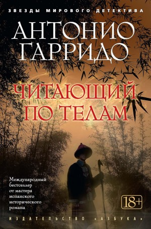 Читающий по телам