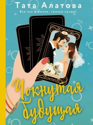 Чокнутая будущая