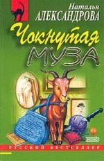 Чокнутая муза