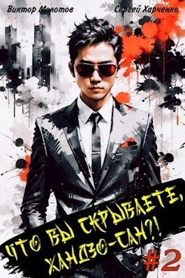 Что вы скрываете, Хандзо-сан?! 2