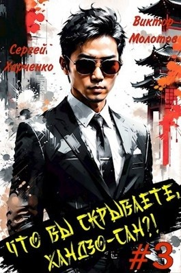 Что вы скрываете, Хандзо-сан?! 3