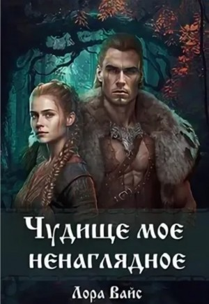 Чудище моё ненаглядное