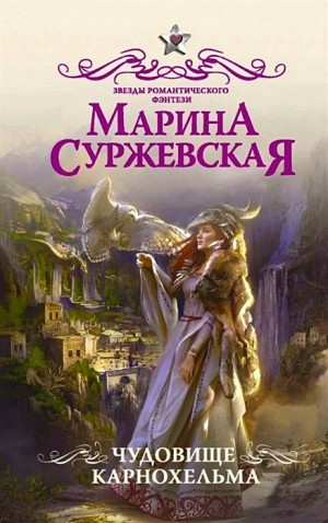 Чудовище Карнохельма