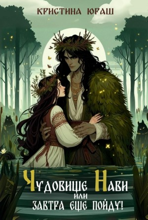 Чудовище Нави или Завтра еще пойду!