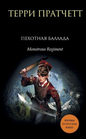 Чудовищный полк (Пехотная баллада)