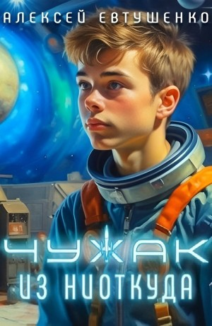 Чужак из ниоткуда