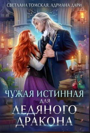 Чужая истинная для Ледяного дракона