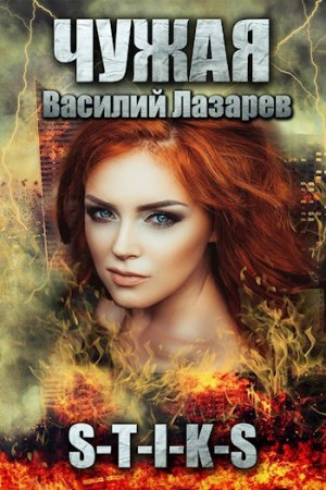 Чужая. Книга 1