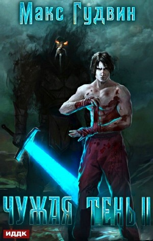 Чужая тень II