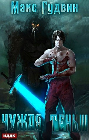 Чужая тень III