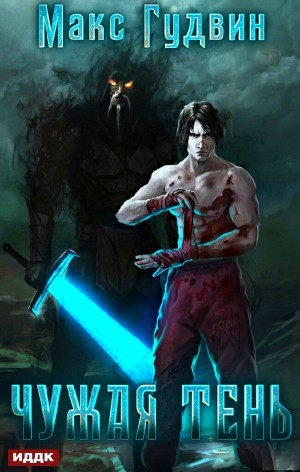 Чужая тень