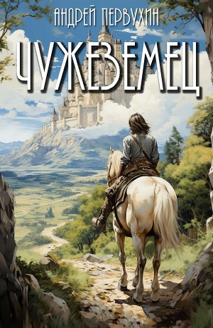 Чужеземец. Книга первая
