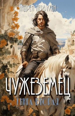 Чужеземец. Книга вторая