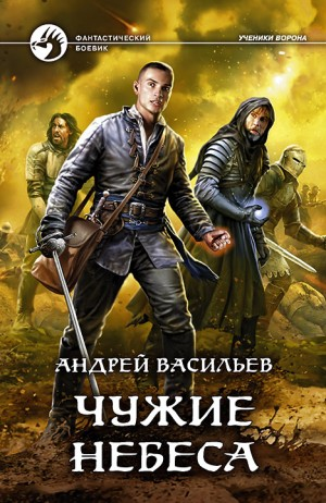 Чужие Небеса