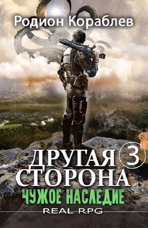 Чужое наследие