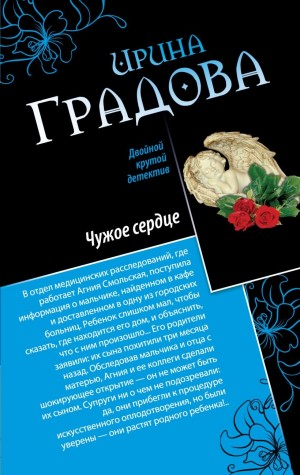 Чужое сердце