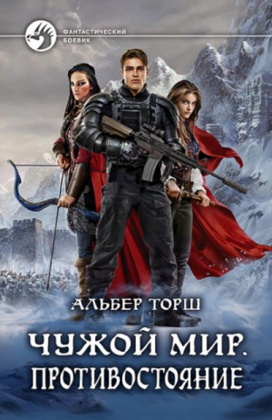 Чужой мир: 2. Противостояние