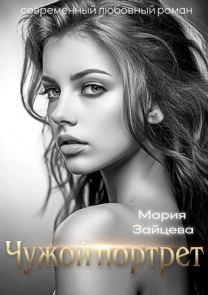 Чужой портрет