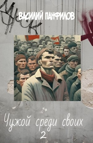 Чужой среди своих 2