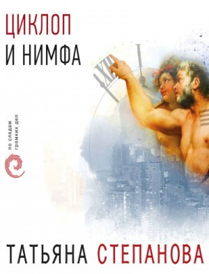 Циклоп и нимфа