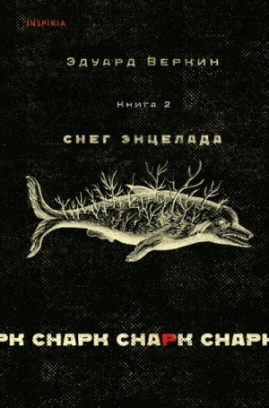 cнарк снарк-2. Снег Энцелада