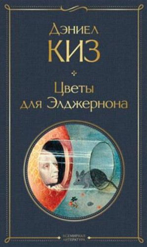 Цветы для Элджернона