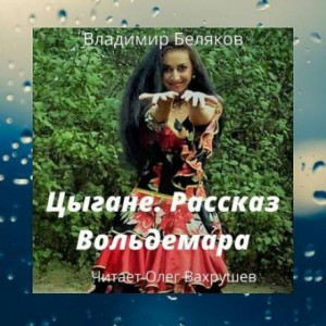 Цыгане. Рассказ Вольдемара