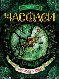 Часовая башня