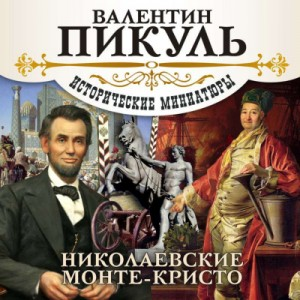Николаевские Монте-Кристо. Исторические миниатюры