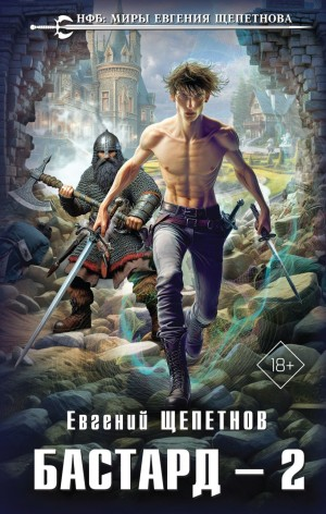Бастард - 2