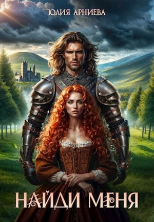 История Куинн-2. Найди меня