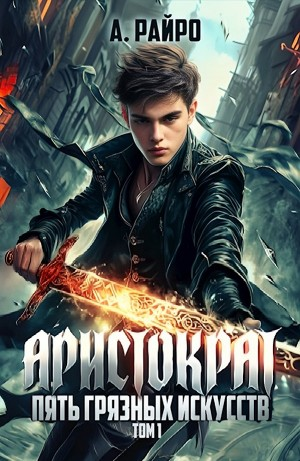 Пять грязных искусств