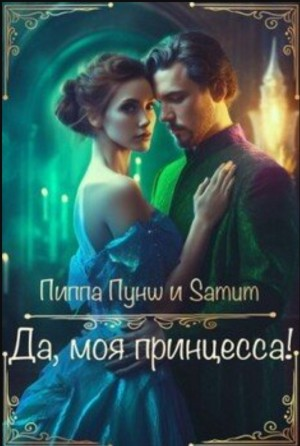 Да, моя принцесса!