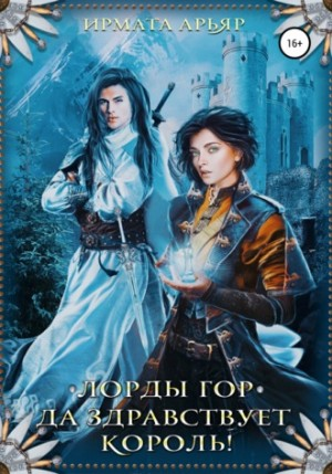 Да здравствует король!