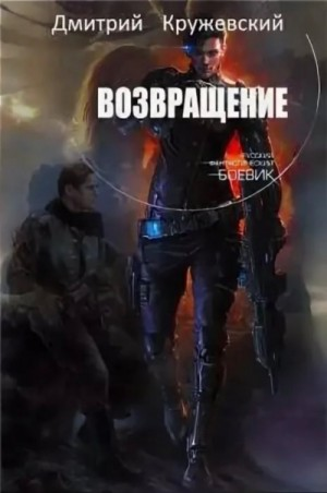 Возвращение