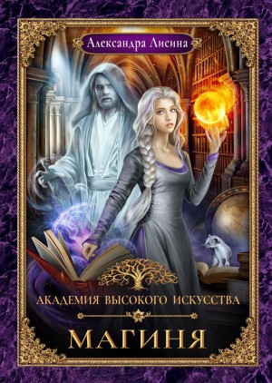 Магиня / Восхождение