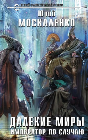 Далёкие миры. Император по случаю-1