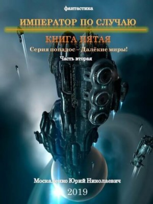 Далёкие миры. Император по случаю-5.2