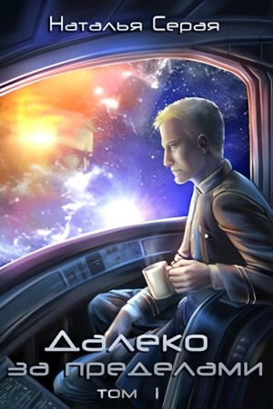 Далеко за пределами. Том 1