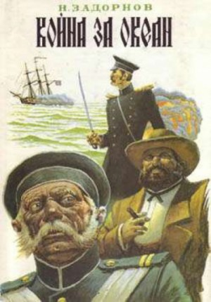 Дальний Восток: 4. Война за океан