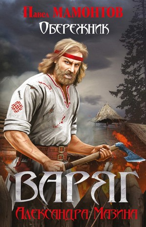 Данила Молодцов-1. Обережник