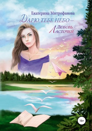 Дарю тебе небо: 1. Любовь Ласточки