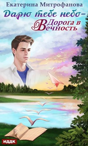 Дарю тебе небо: 2. Дорога в Вечность