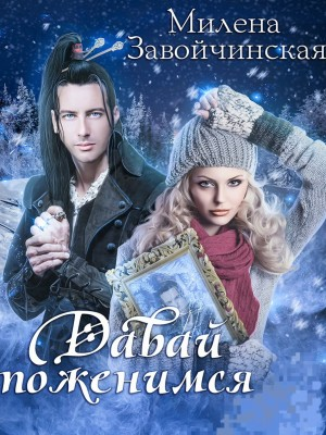 Давай поженимся