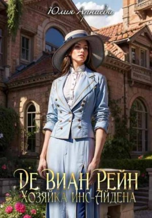 Де Виан Рейн 2. Хозяйка Инс-Айдена
