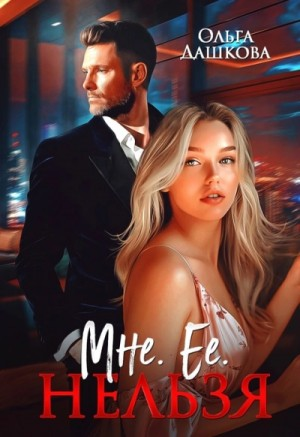 Мне. Ее. Нельзя