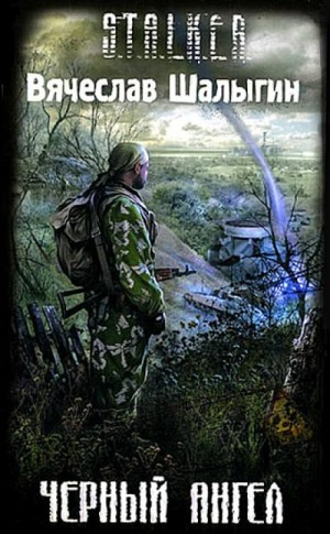 007-S.T.A.L.K.E.R. Андрей Лунёв-2. Чёрный Ангел