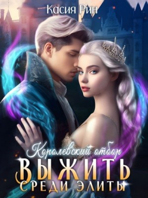 Королевский отбор