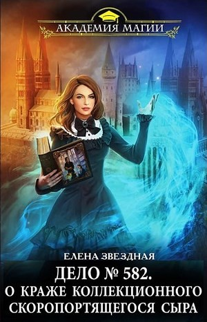 Дело № 582. О краже коллекционного скоропортящегося сыра