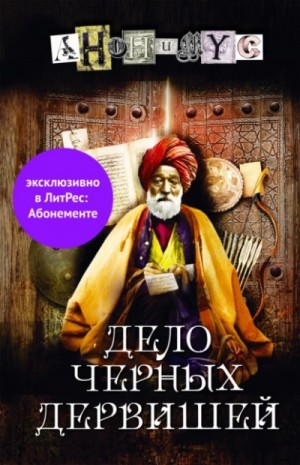 Дело Чёрных дервишей